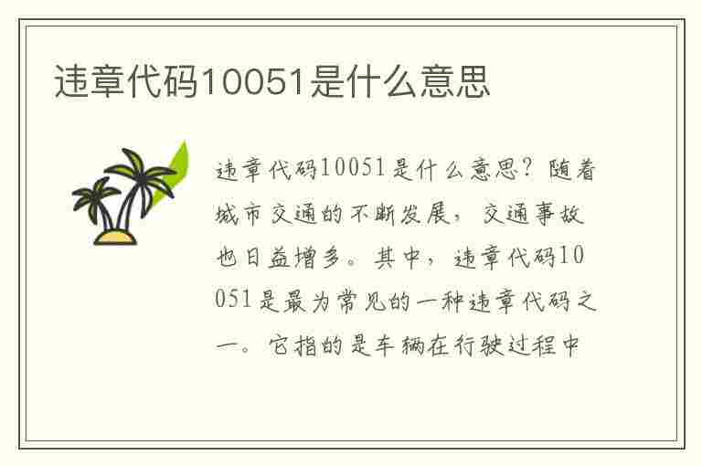 违章代码10051是什么意思(违章代码10051是什么意思呢)