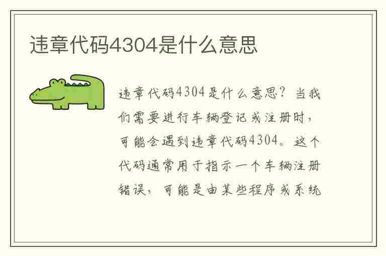 违章代码4304是什么意思