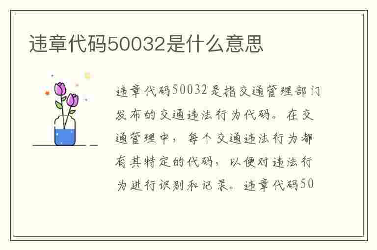 违章代码50032是什么意思