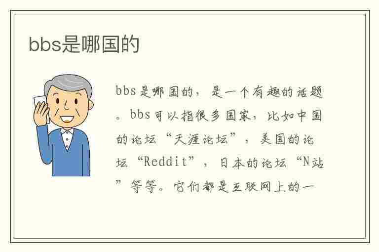 bbs是哪国的(BBS是哪国的品牌)