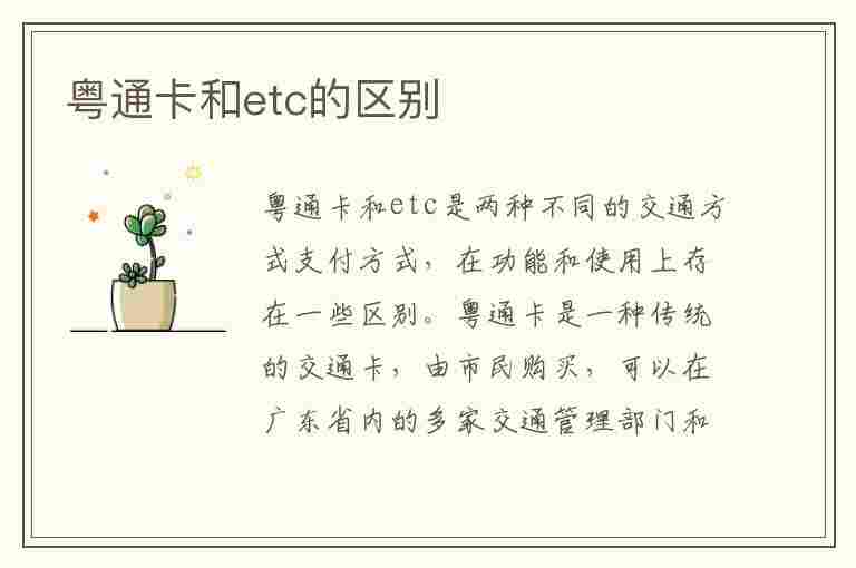 粤通卡和etc的区别