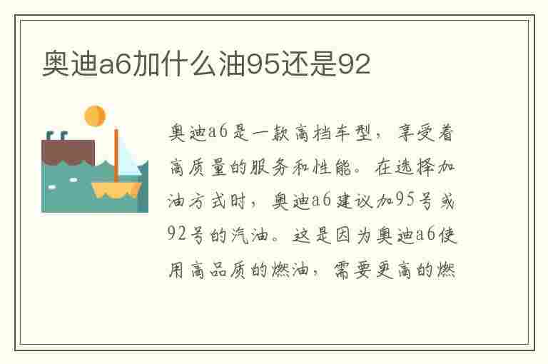 奥迪a6加什么油95还是92(老款奥迪a6加什么油95还是92)