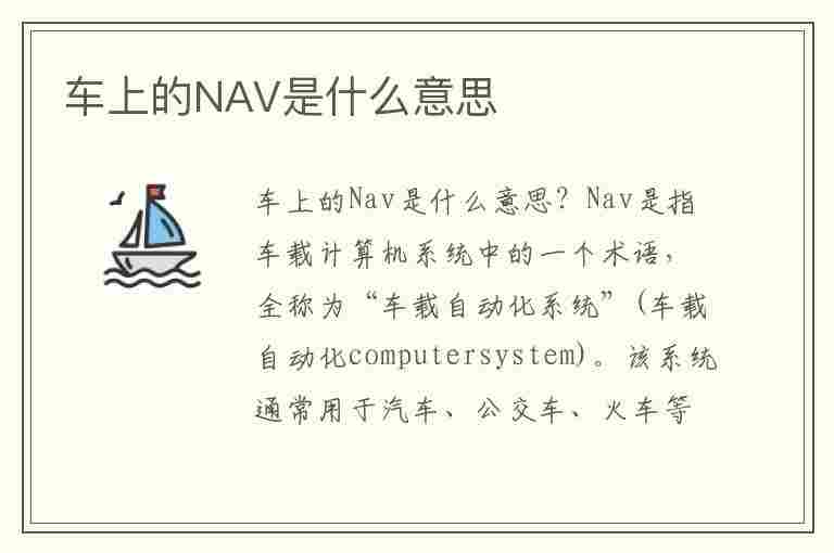 车上的NAV是什么意思(车上的nav是什么意思是什么)