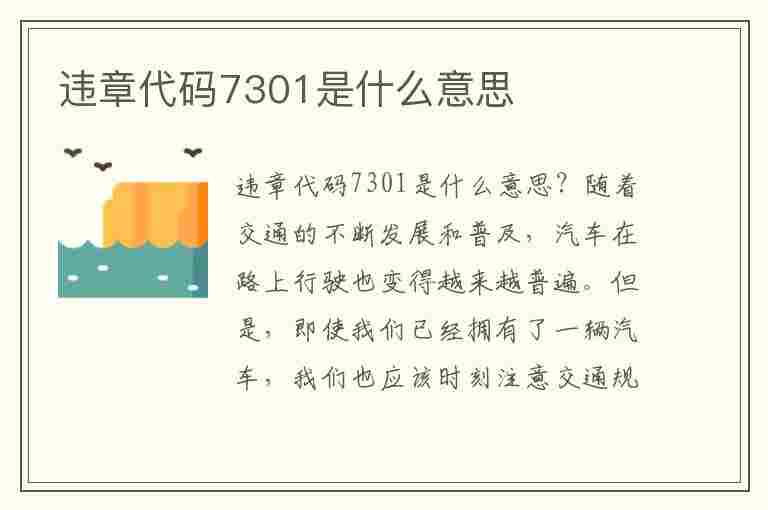 违章代码7301是什么意思