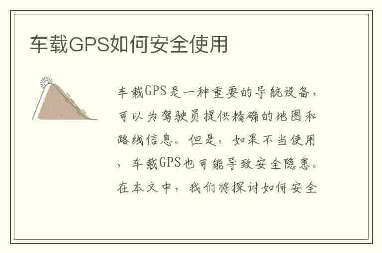 车载GPS如何安全使用(车载gps如何安全使用视频)