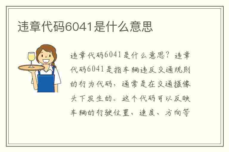 违章代码6041是什么意思(违章代码6041是什么意思啊)