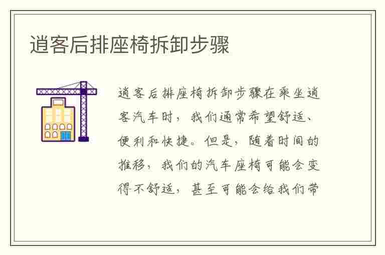 逍客后排座椅拆卸步骤(逍客后排座椅拆卸步骤)