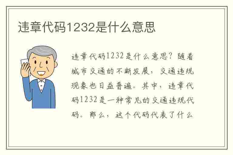 违章代码1232是什么意思(违章代码1232是什么意思啊)