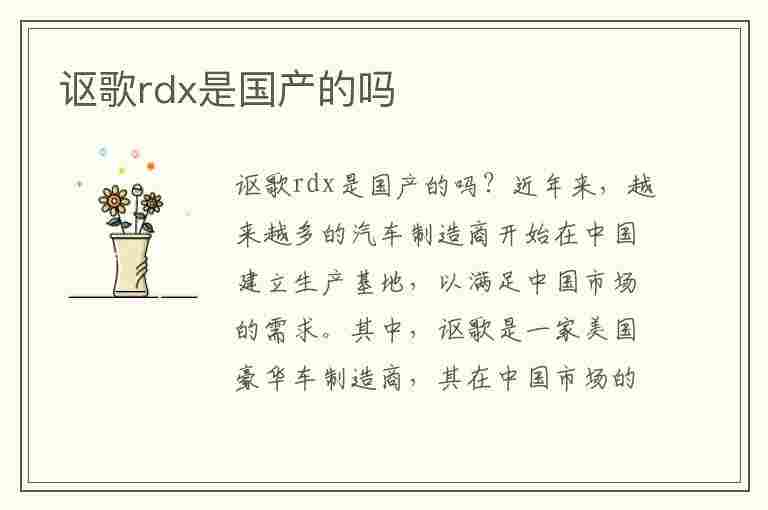 讴歌rdx是国产的吗(讴歌rdx是国产的吗还是进口)