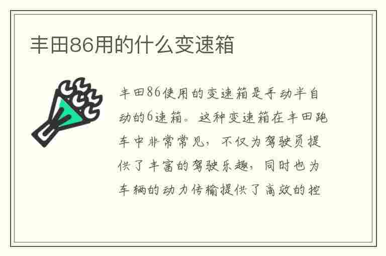 丰田86用的什么变速箱(丰田86用的什么变速箱啊)