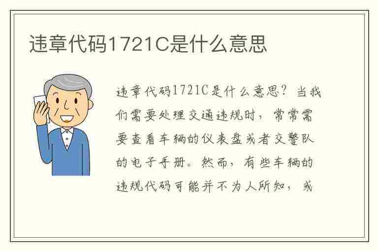 违章代码1721C是什么意思(违章代码1721c是什么意思啊)