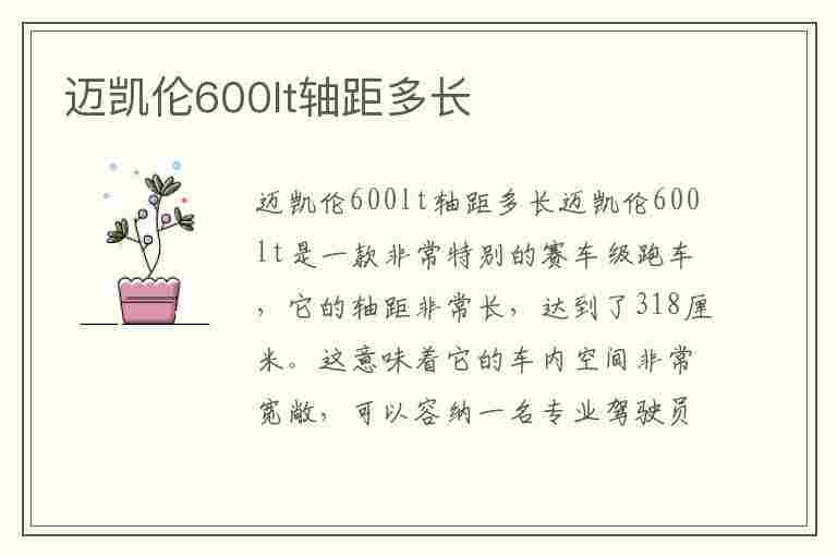 迈凯伦600lt轴距多长(迈凯伦600lt重量)