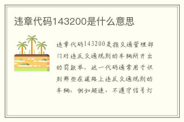 违章代码143200是什么意思(违章代码1433是什么意思)