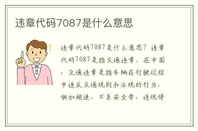 违章代码7087是什么意思