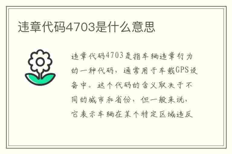 违章代码4703是什么意思(违章代码4703是什么意思啊)