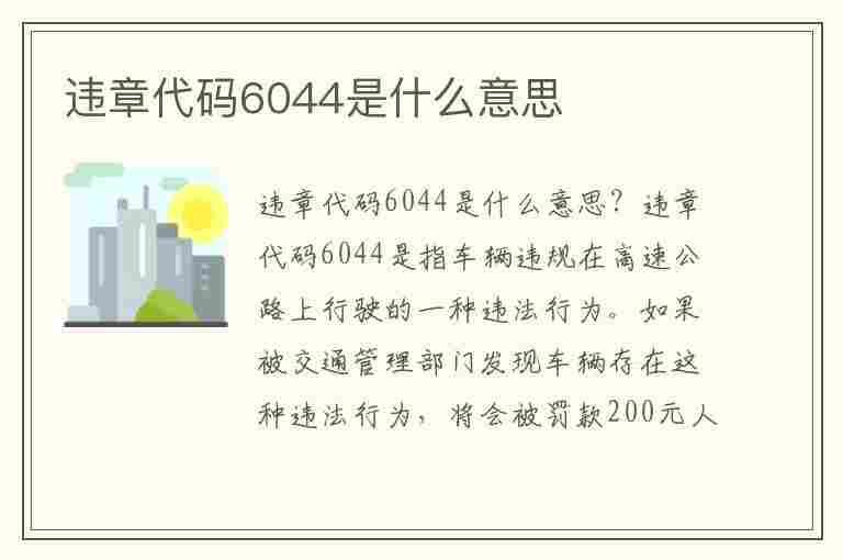 违章代码6044是什么意思(违章代码6044是什么意思啊)