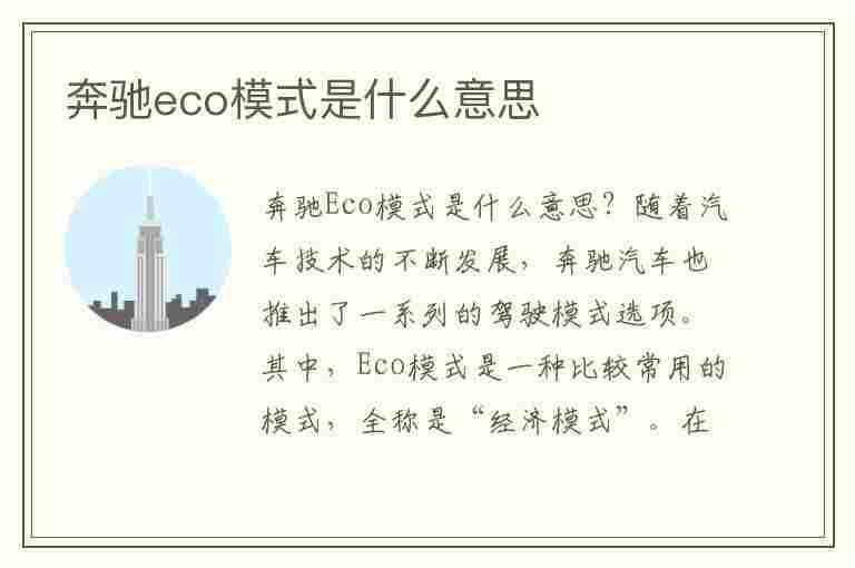 奔驰eco模式是什么意思(奔驰eco显示三个图标什么意思)