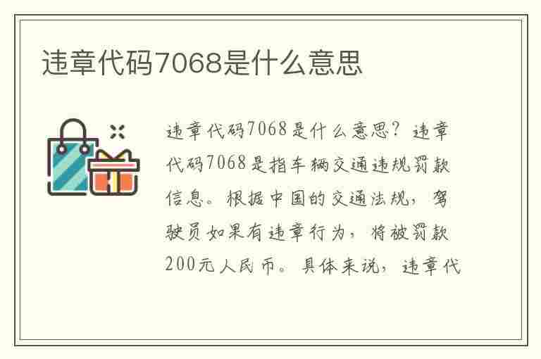 违章代码7068是什么意思(违章代码7068是什么意思啊)