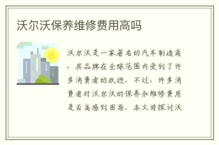 沃尔沃保养维修费用高吗(沃尔沃保养维修费用高吗知乎)