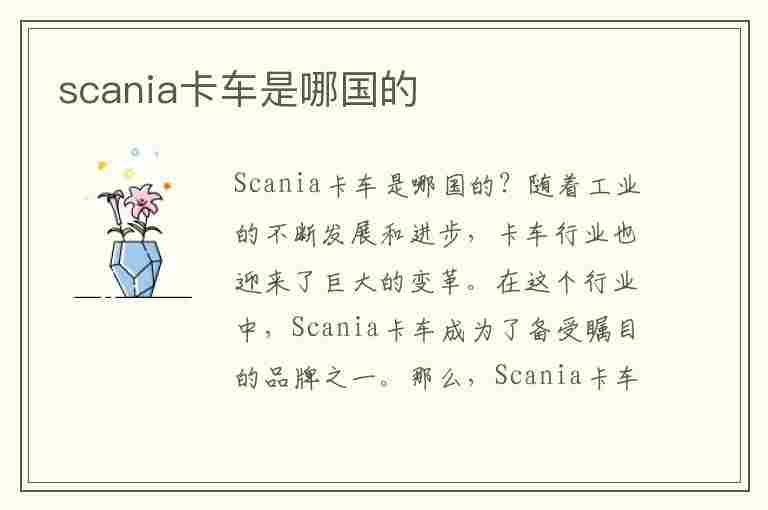 scania卡车是哪国的(scania卡车要多少钱)