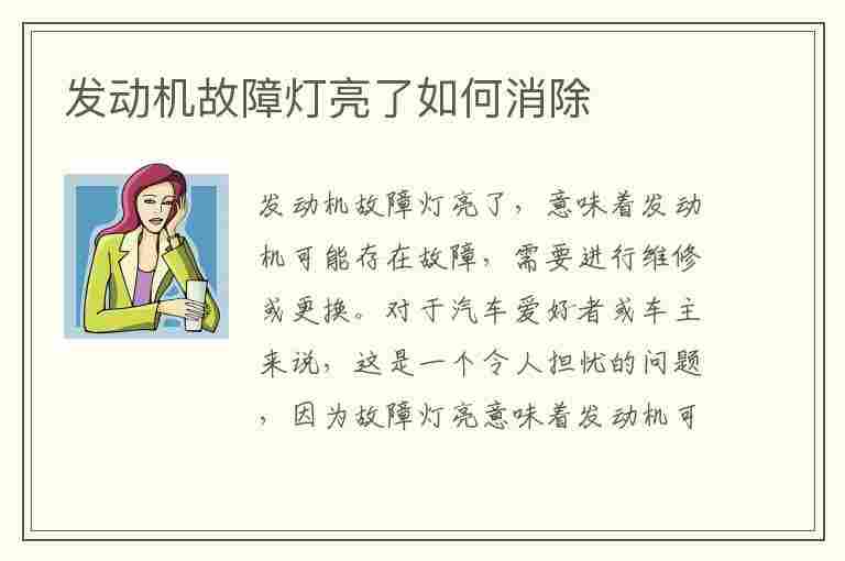 发动机故障灯亮了如何消除(雪弗兰发动机故障灯亮了如何消除)