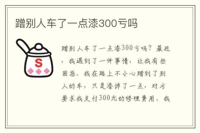 蹭别人车了一点漆300亏吗(轻微剐蹭肇事逃逸怎么处罚)