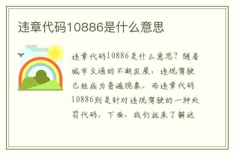 违章代码10886是什么意思