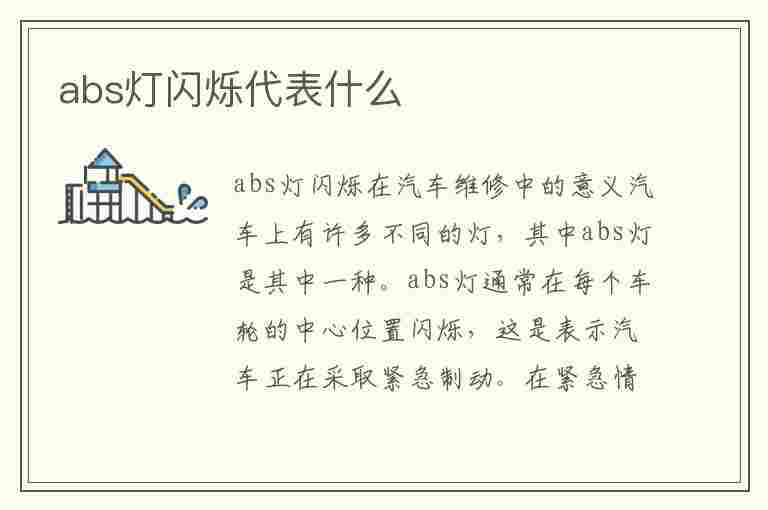 abs灯闪烁代表什么(abs灯闪烁代表什么意思啊)