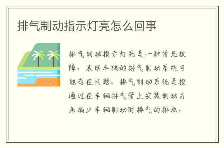 排气制动指示灯亮怎么回事(排气制动指示灯亮怎么解除)