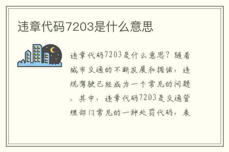 违章代码7203是什么意思(违章代码7203是什么意思啊)