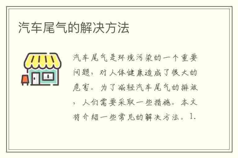 汽车尾气的解决方法(汽车尾气的解决方法有哪些)