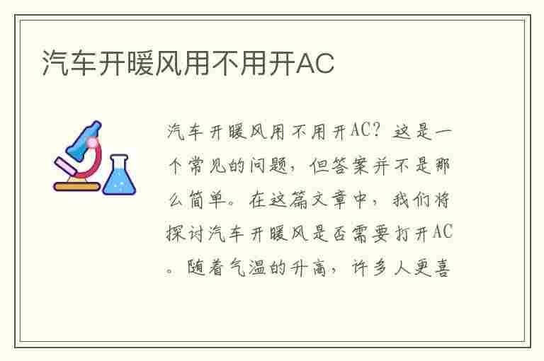 汽车开暖风用不用开AC(汽车开暖风用不用开AC)