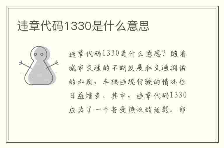 违章代码1330是什么意思(违章代码1330是什么意思啊)