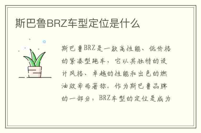 斯巴鲁BRZ车型定位是什么