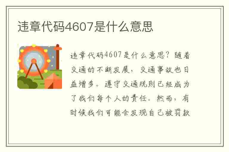 违章代码4607是什么意思