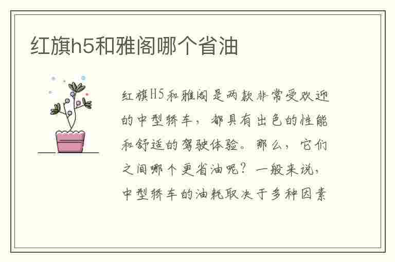 红旗h5和雅阁哪个省油