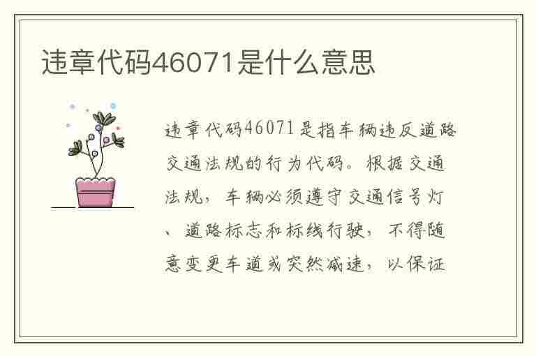 违章代码46071是什么意思