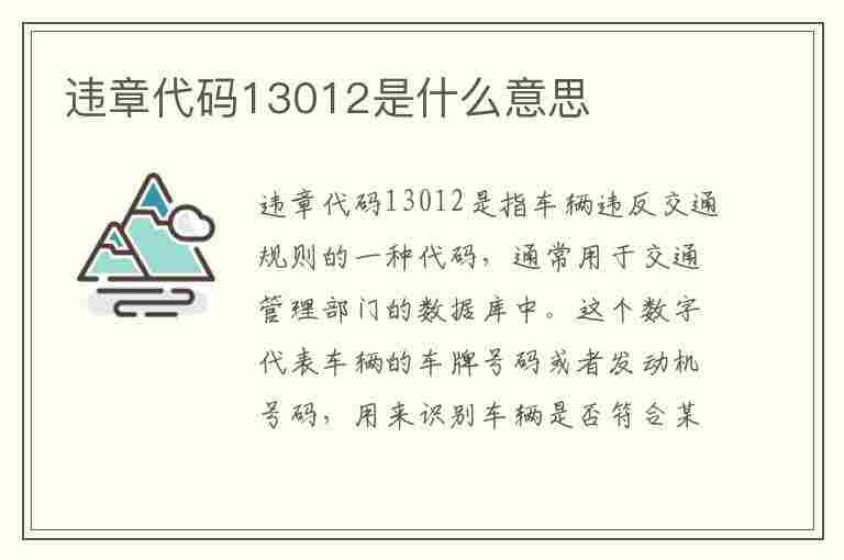 违章代码13012是什么意思(违章代码13012是什么意思啊)