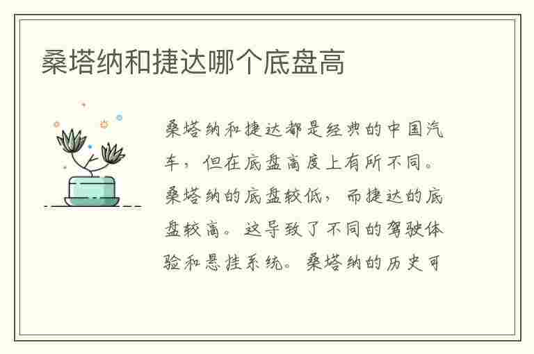 桑塔纳和捷达哪个底盘高(桑塔纳和捷达哪个底盘高些)