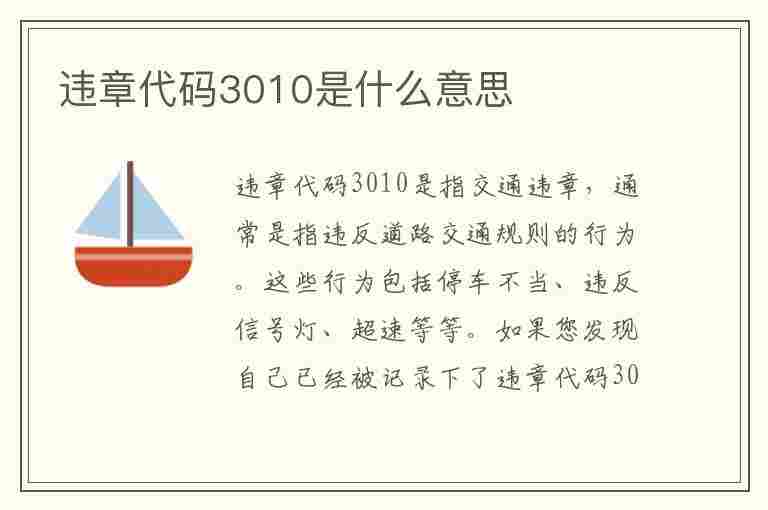 违章代码3010是什么意思(违章代码3010是什么意思啊)