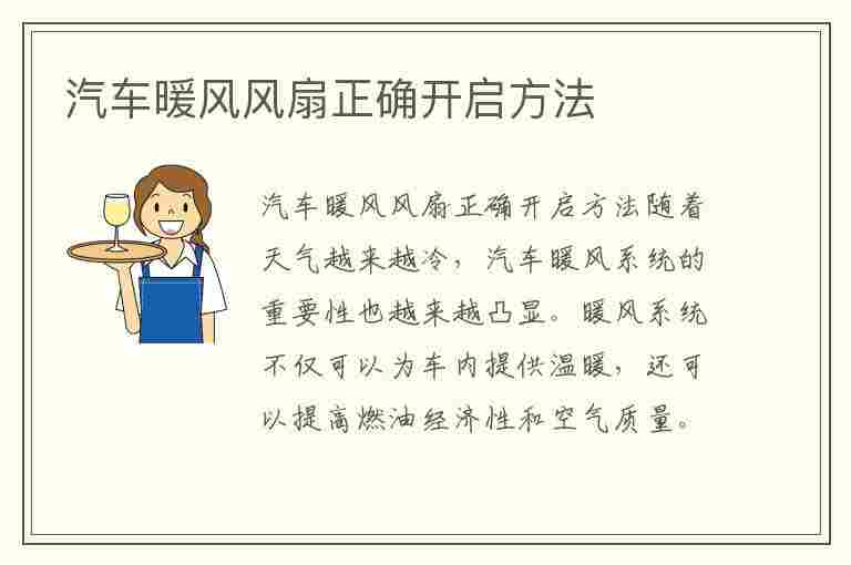 汽车暖风风扇正确开启方法(汽车暖风风扇正确开启方法视频)