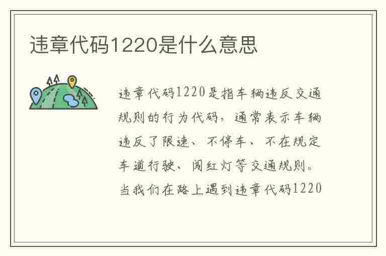 违章代码1220是什么意思