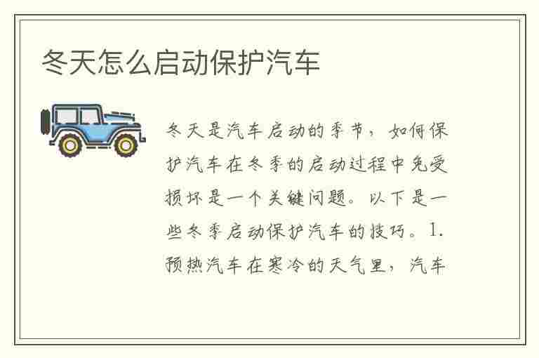 冬天怎么启动保护汽车(冬天怎么启动保护汽车电瓶)