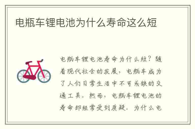 电瓶车锂电池为什么寿命这么短