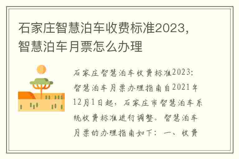 石家庄智慧泊车收费标准2023，智慧泊车月票怎么办理