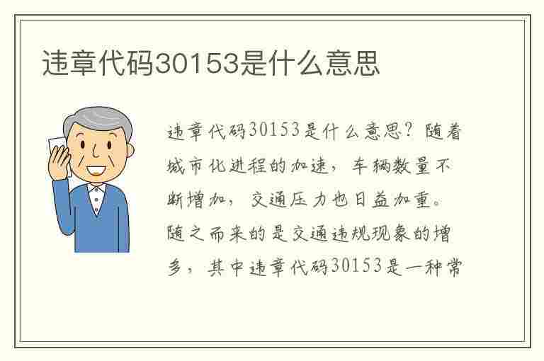 违章代码30153是什么意思