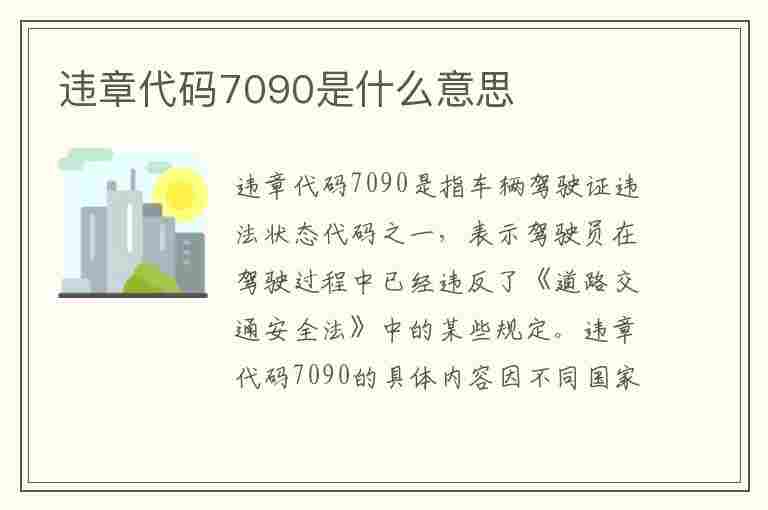 违章代码7090是什么意思(违章代码7090是什么意思啊)