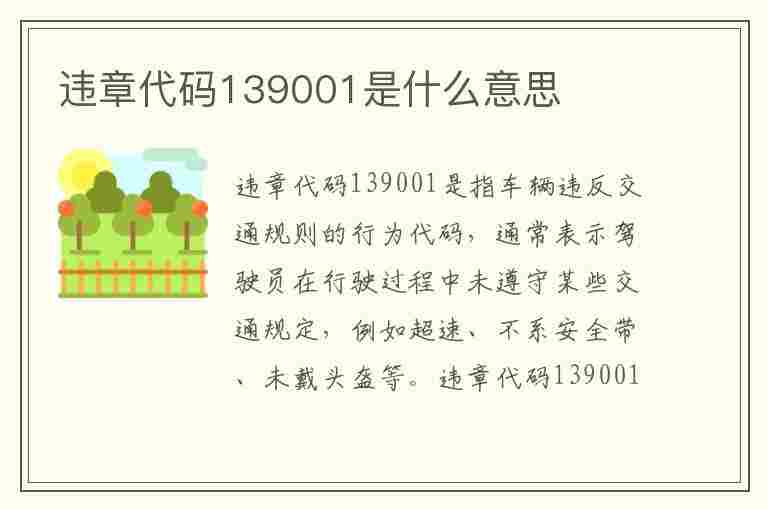 违章代码139001是什么意思