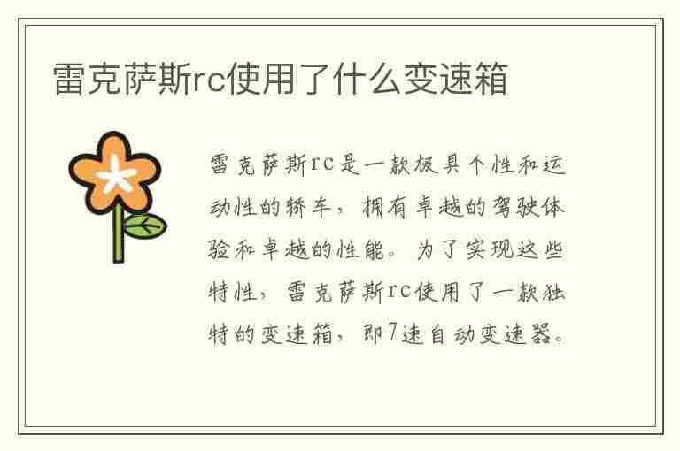 雷克萨斯rc使用了什么变速箱