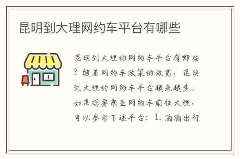 昆明到大理网约车平台有哪些